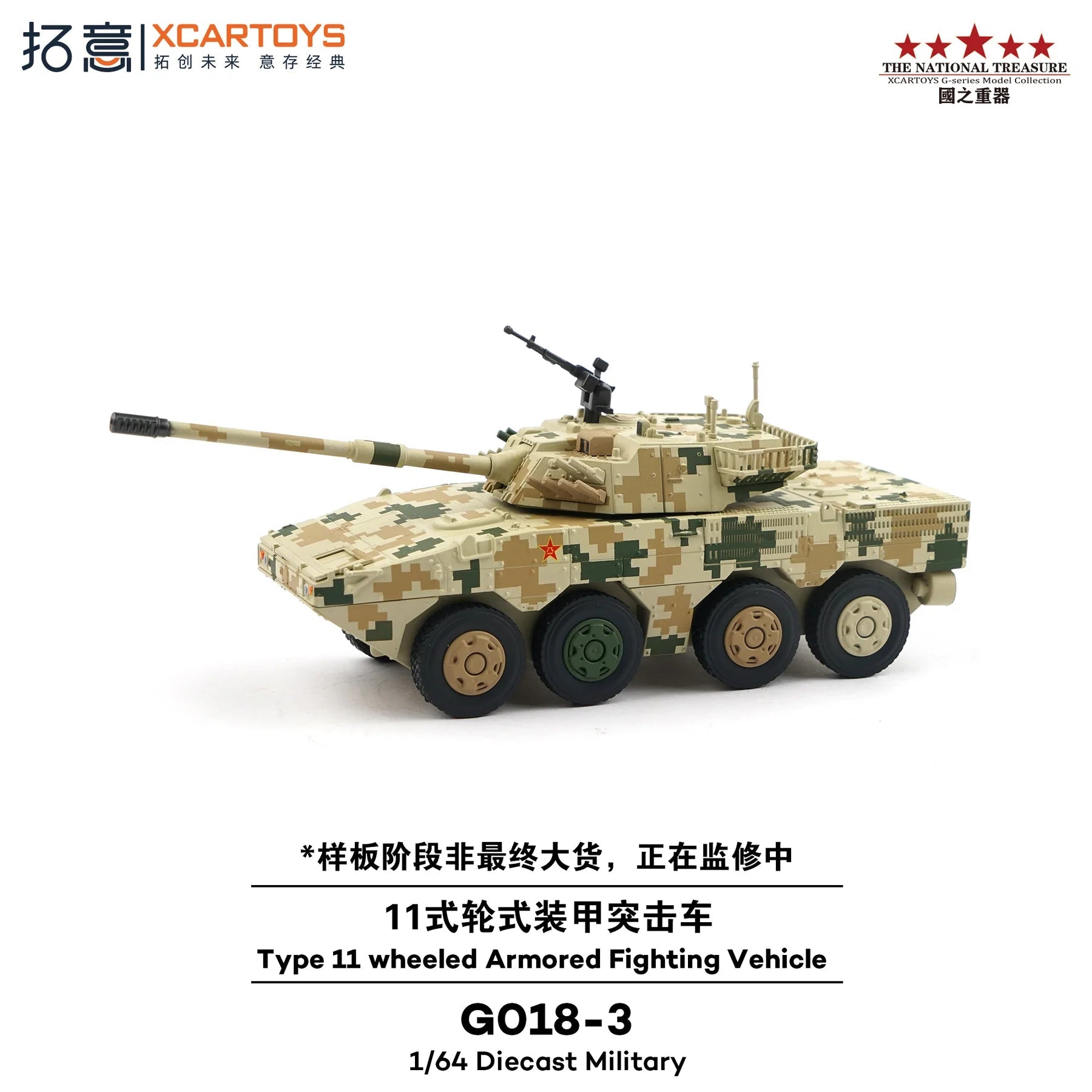 G018-3 Type 11 wheeled Armored Fighting Vehicle - 1ISTO64
